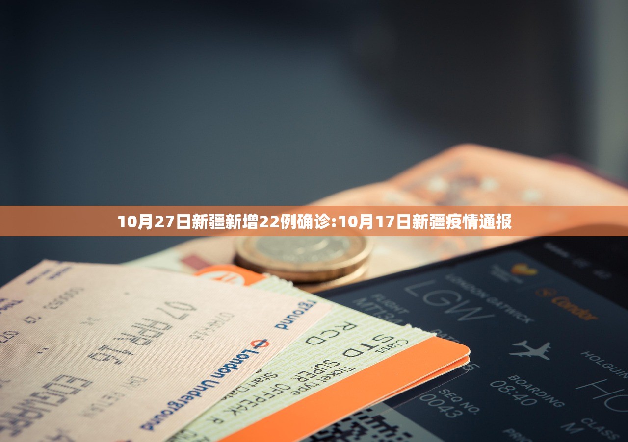 10月27日新疆新增22例确诊:10月17日新疆疫情通报