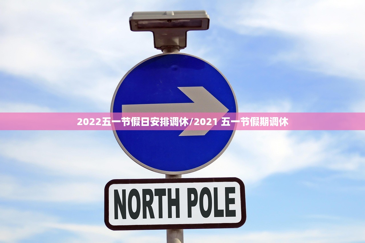 2022五一节假日安排调休/2021 五一节假期调休