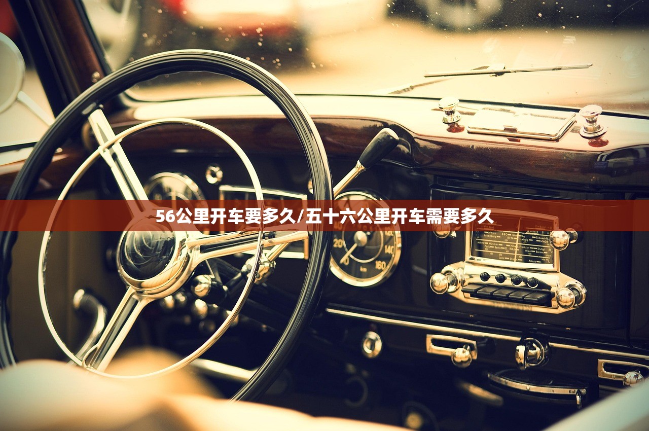 56公里开车要多久/五十六公里开车需要多久