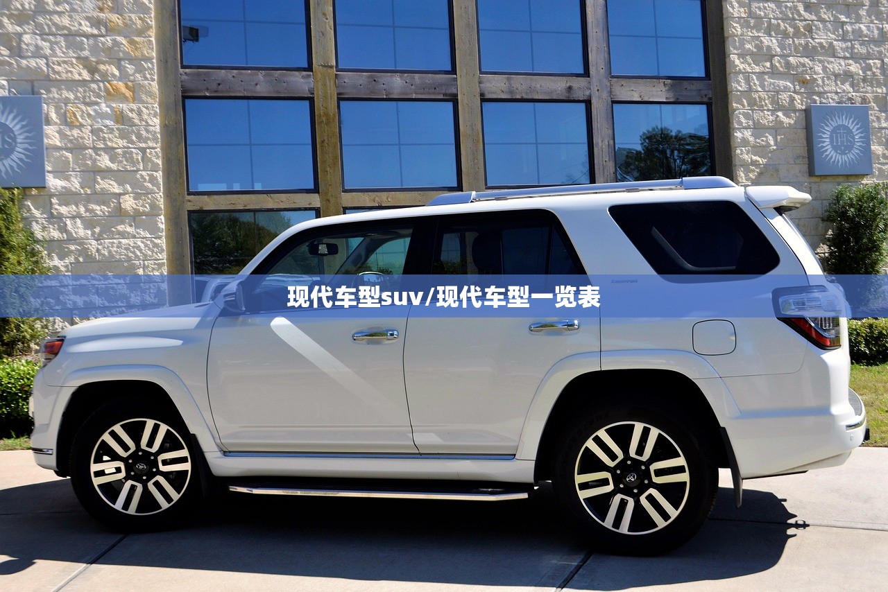 现代车型suv/现代车型一览表