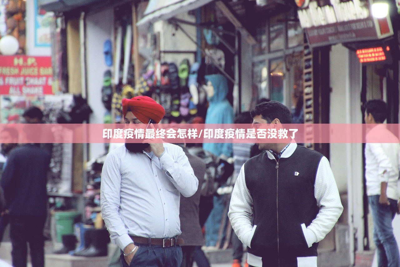印度疫情最终会怎样/印度疫情是否没救了 印度疫情最终会怎样/印度疫情是否没救了
