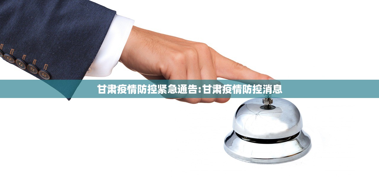 甘肃疫情防控紧急通告:甘肃疫情防控消息