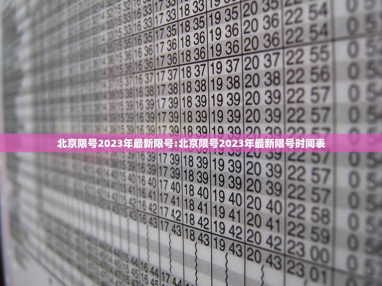 北京限号2023年最新限号:北京限号2023年最新限号时间表
