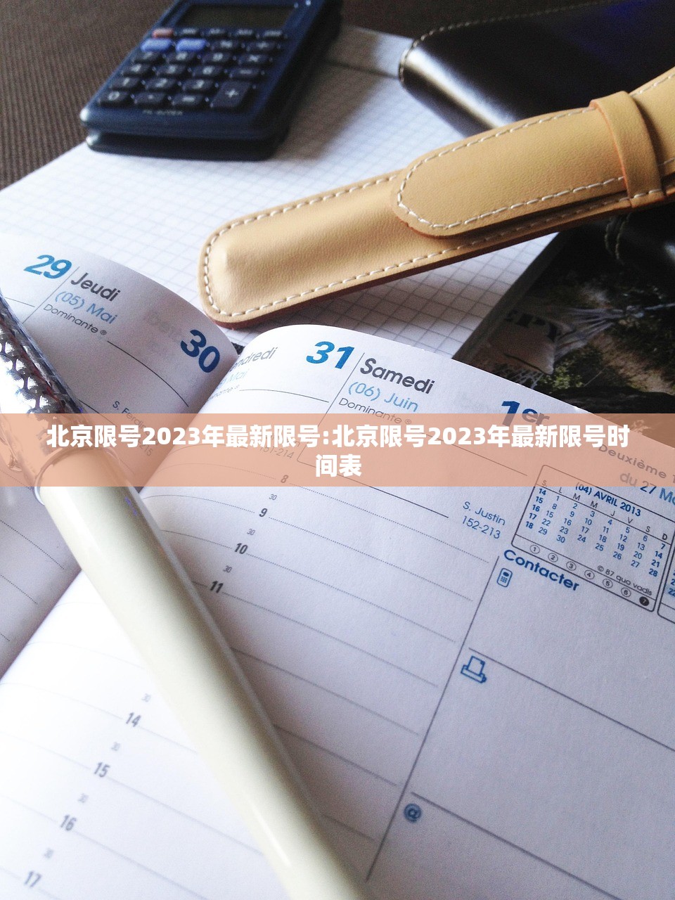 北京限号2023年最新限号:北京限号2023年最新限号时间表