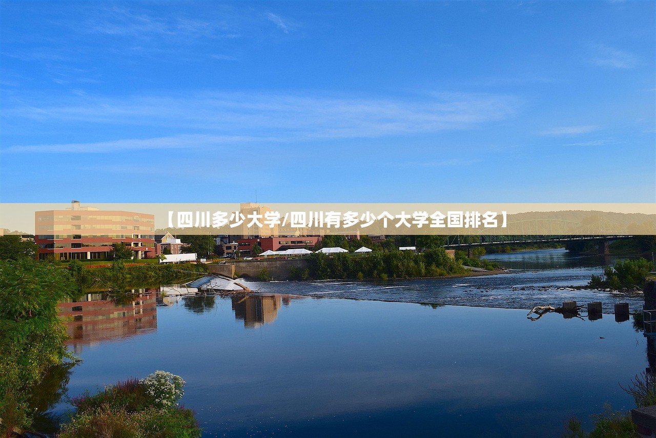 【四川多少大学/四川有多少个大学全国排名】
