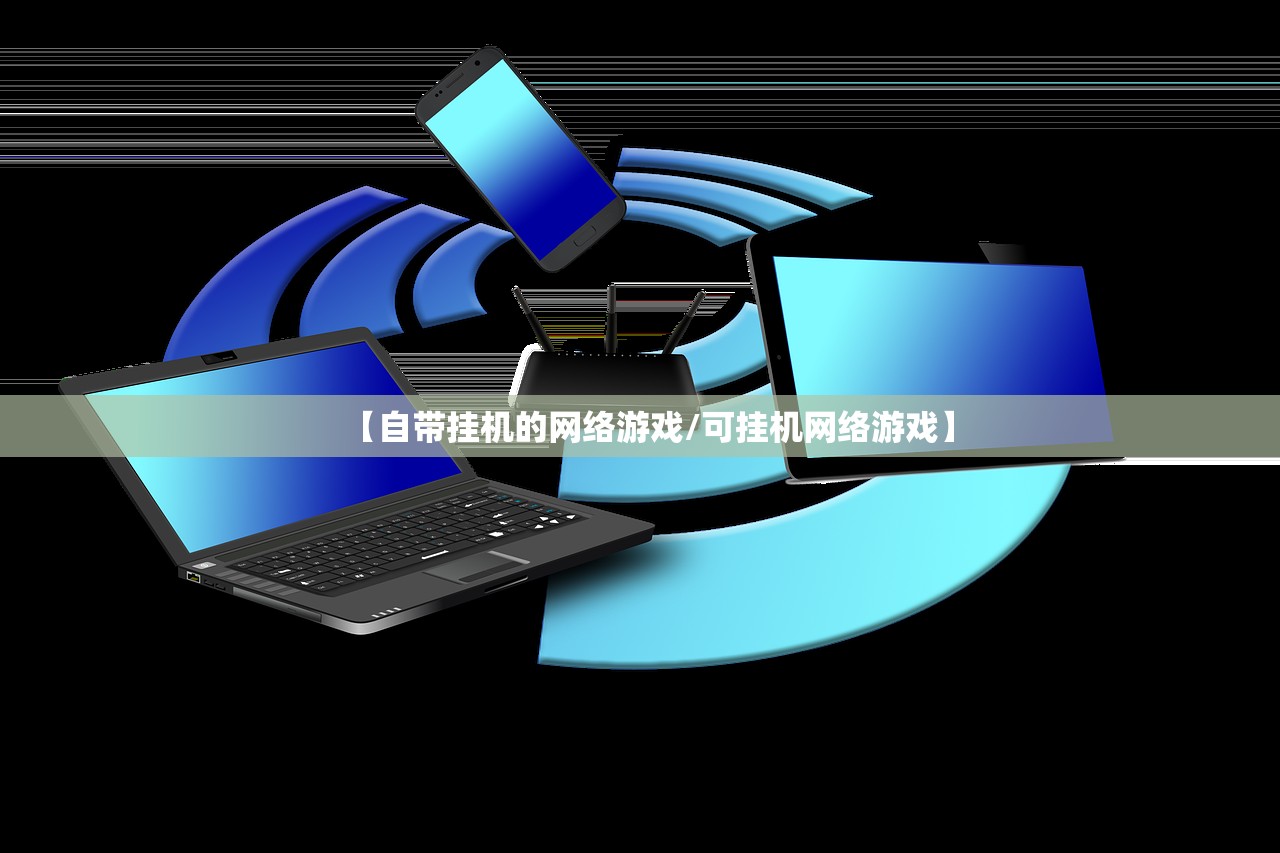 【自带挂机的网络游戏/可挂机网络游戏】