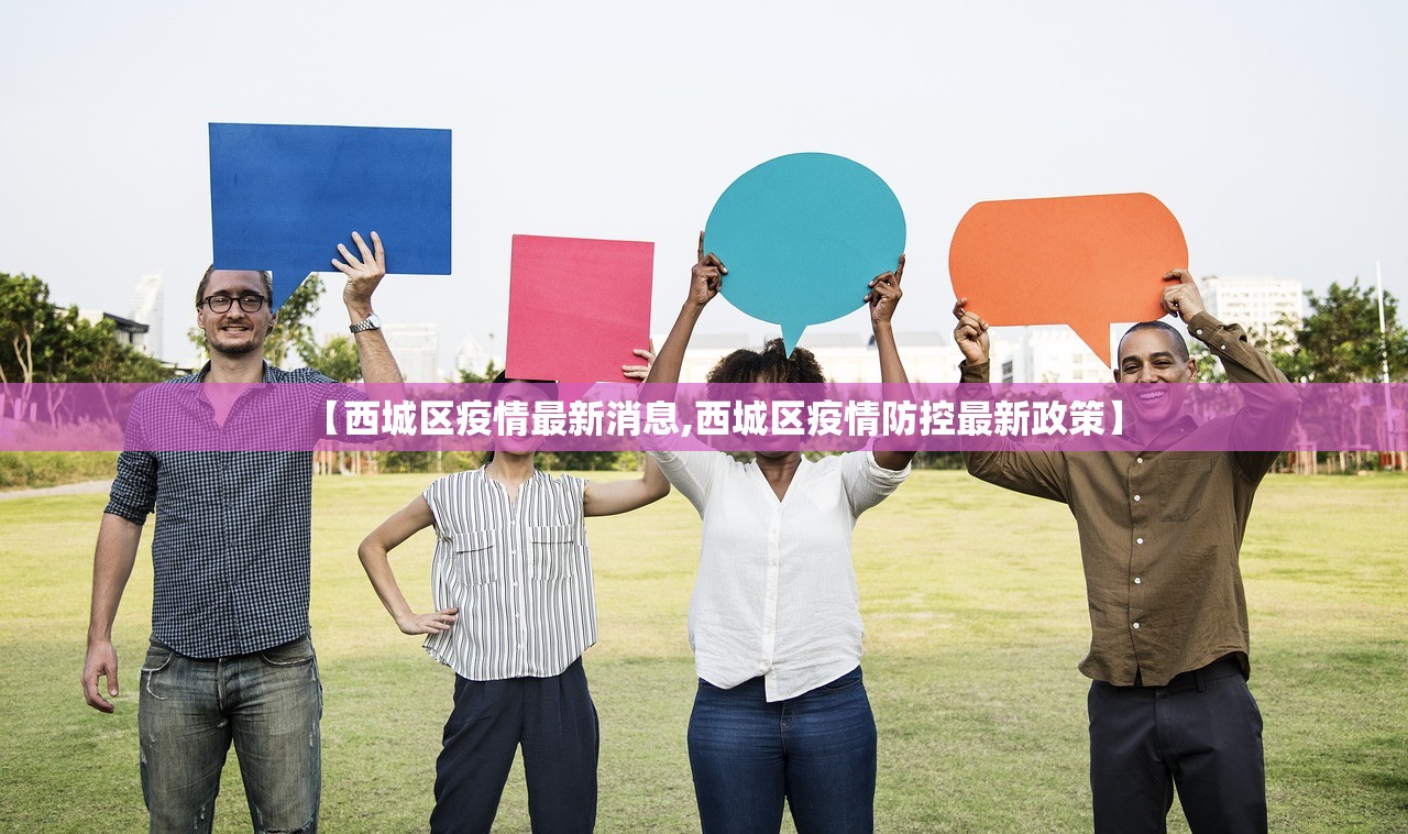 【西城区疫情最新消息,西城区疫情防控最新政策】