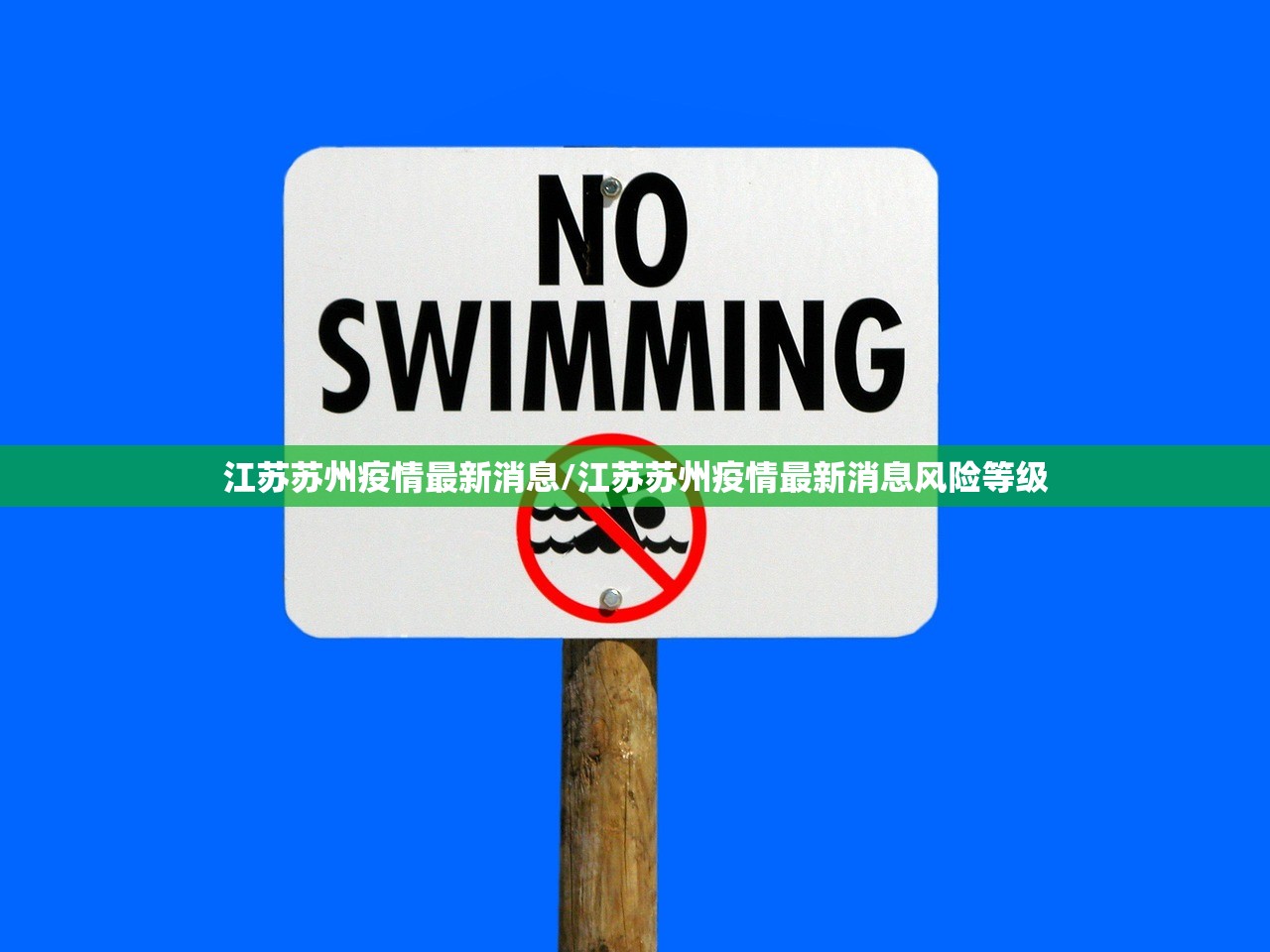 江苏苏州疫情最新消息/江苏苏州疫情最新消息风险等级