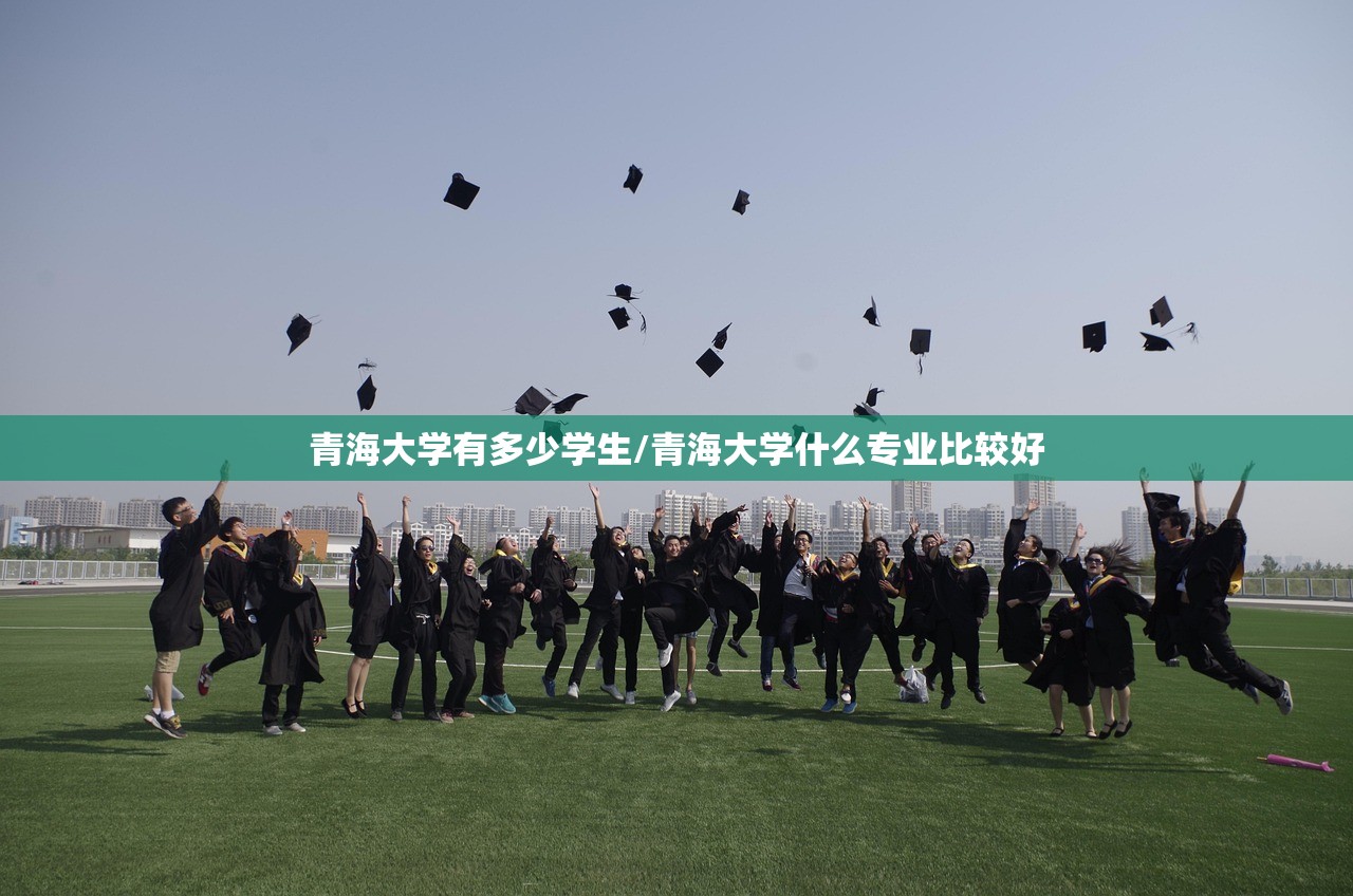 青海大学有多少学生/青海大学什么专业比较好