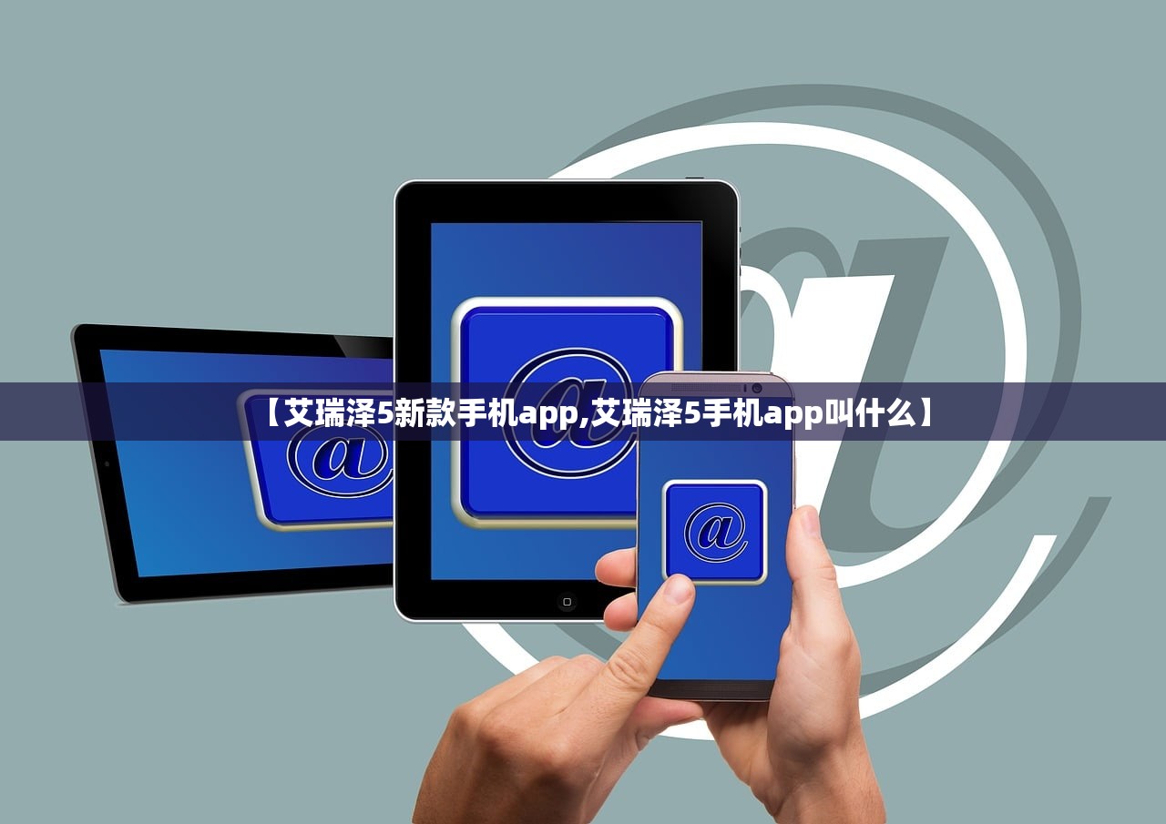 【艾瑞泽5新款手机app,艾瑞泽5手机app叫什么】