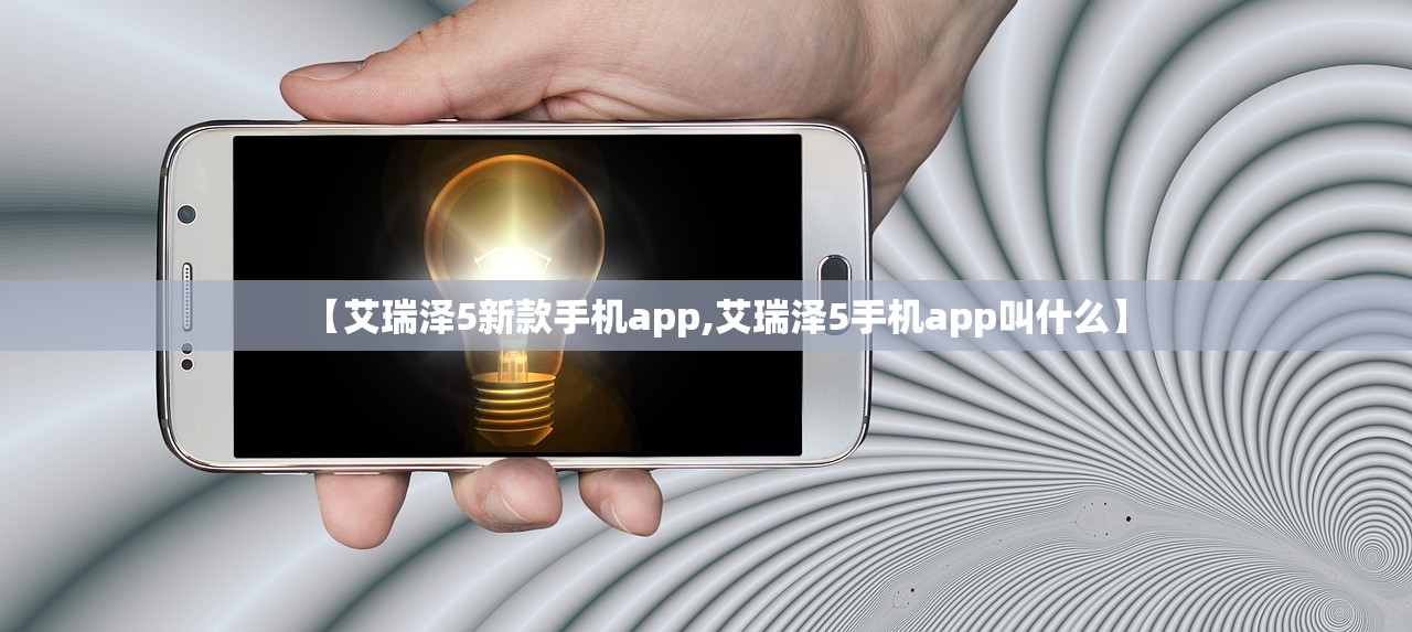 【艾瑞泽5新款手机app,艾瑞泽5手机app叫什么】