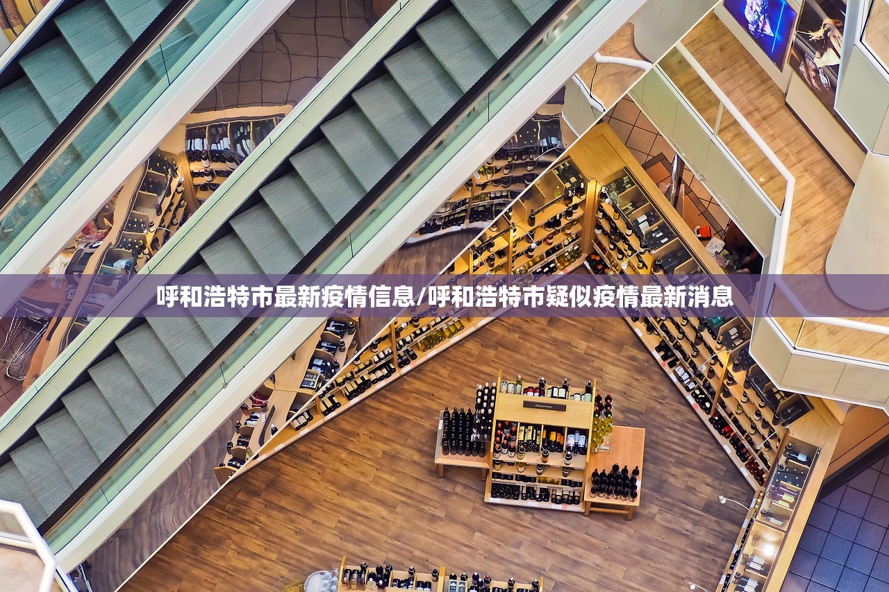 呼和浩特市最新疫情信息/呼和浩特市疑似疫情最新消息 呼和浩特市最新疫情信息/呼和浩特市疑似疫情最新消息