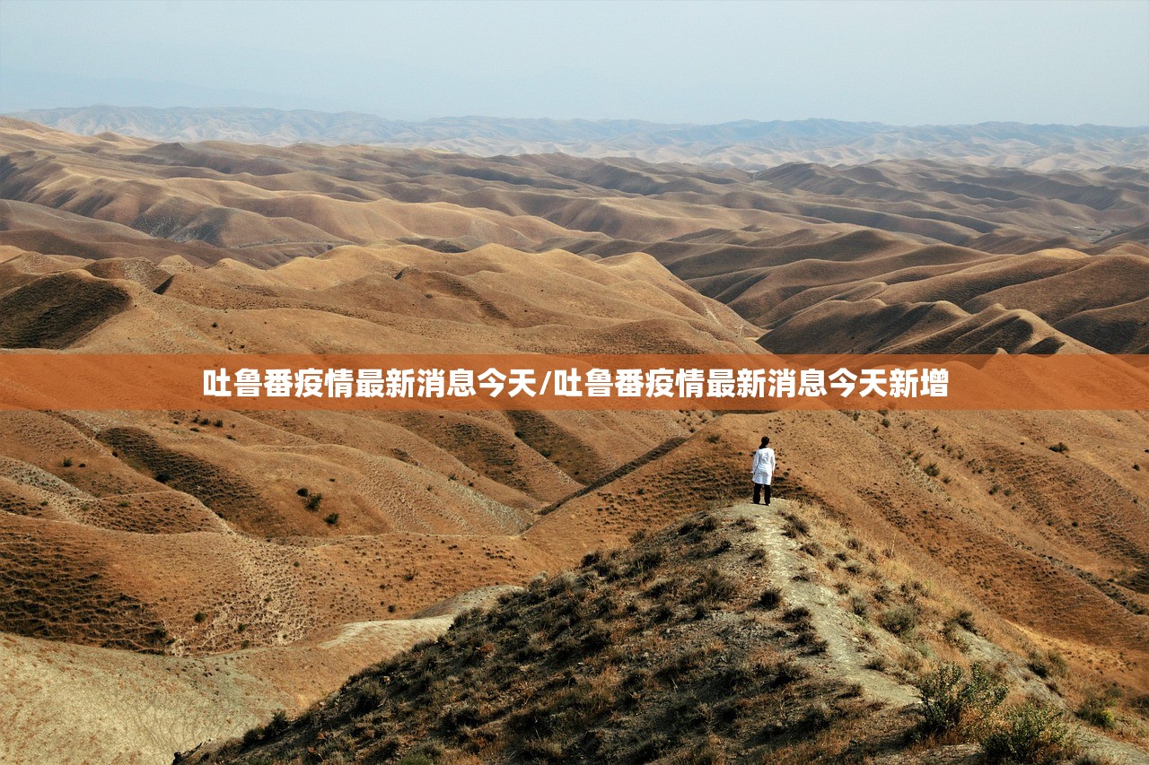 吐鲁番疫情最新消息今天/吐鲁番疫情最新消息今天新增