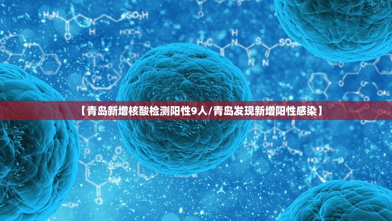 【青岛新增核酸检测阳性9人/青岛发现新增阳性感染】