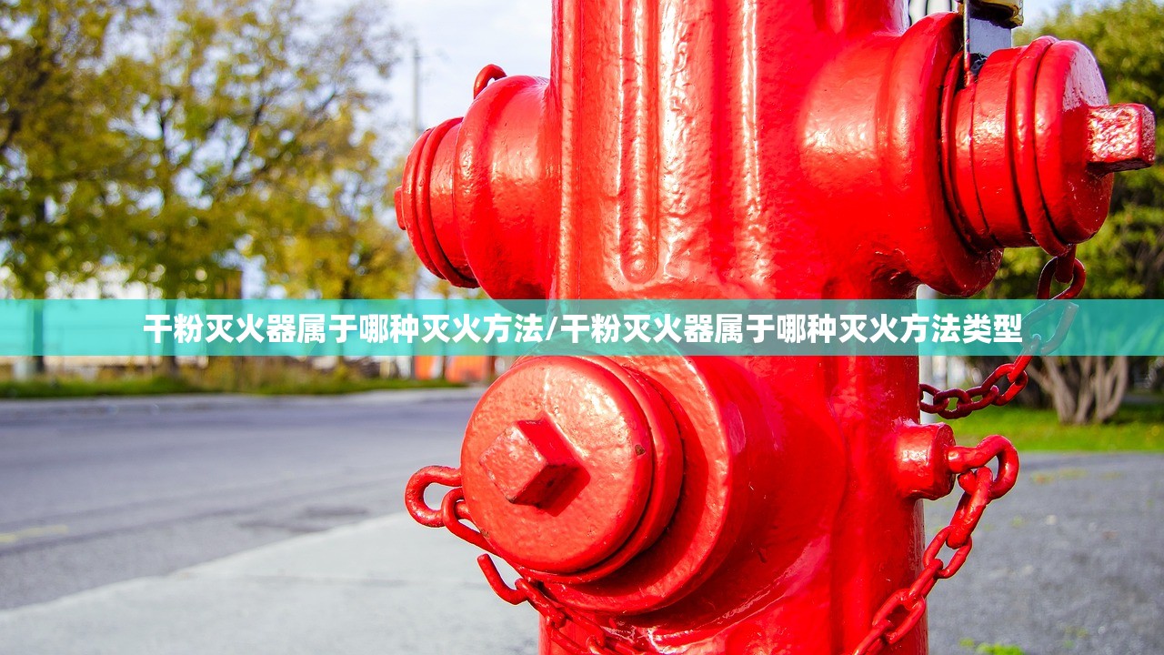 干粉灭火器属于哪种灭火方法/干粉灭火器属于哪种灭火方法类型