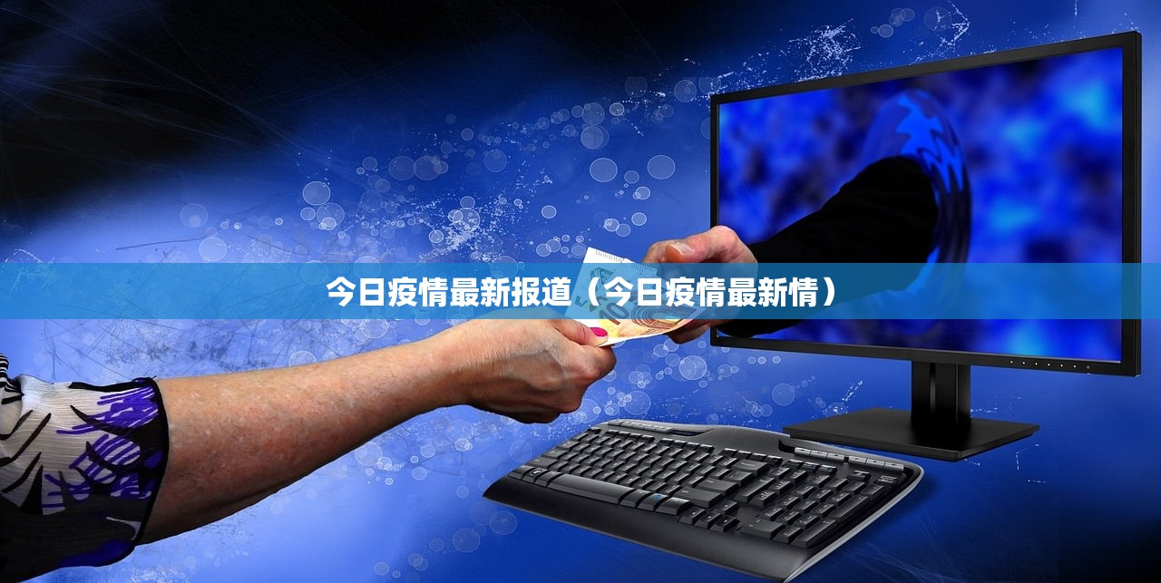 今日疫情最新报道（今日疫情最新情）