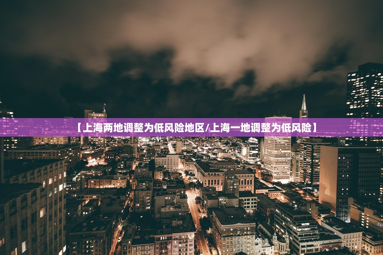 【上海两地调整为低风险地区/上海一地调整为低风险】
