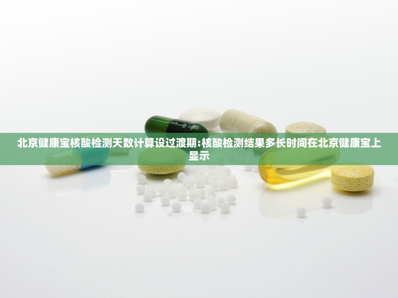 北京健康宝核酸检测天数计算设过渡期:核酸检测结果多长时间在北京健康宝上显示