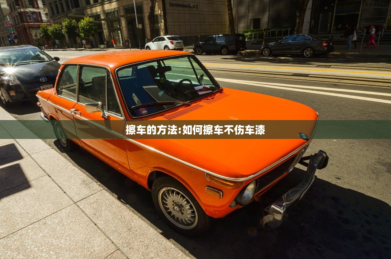 擦车的方法:如何擦车不伤车漆