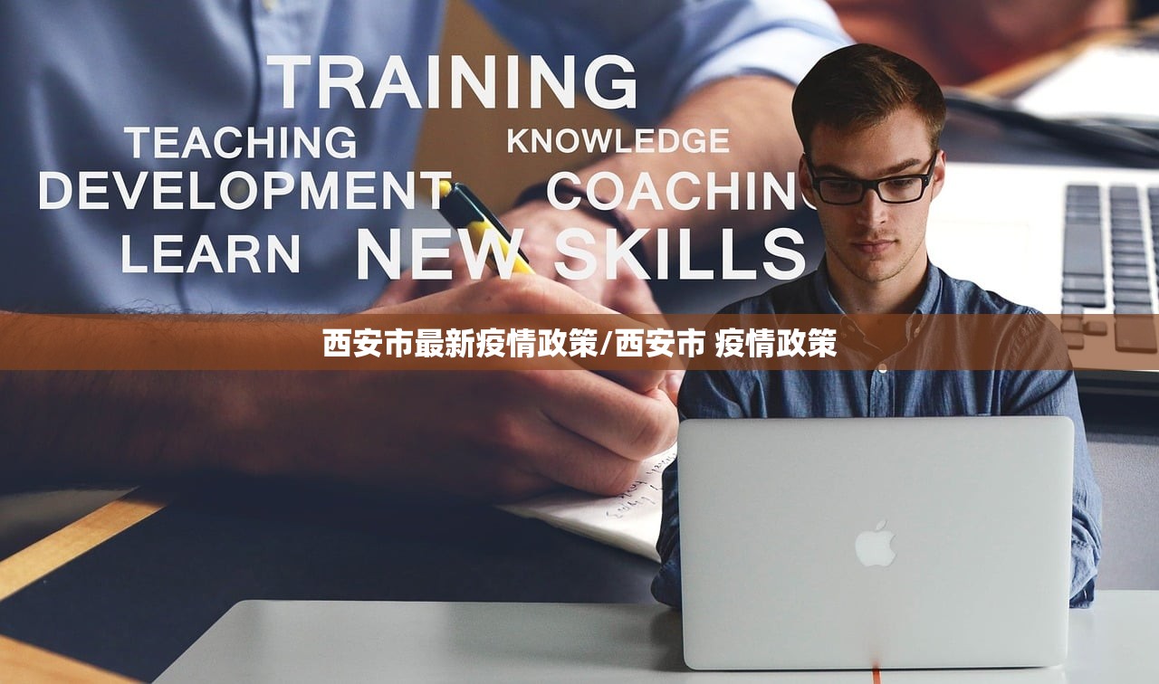 西安市最新疫情政策/西安市 疫情政策