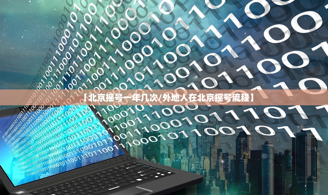 【北京摇号一年几次/外地人在北京摇号流程】 【北京摇号一年几次/外地人在北京摇号流程】