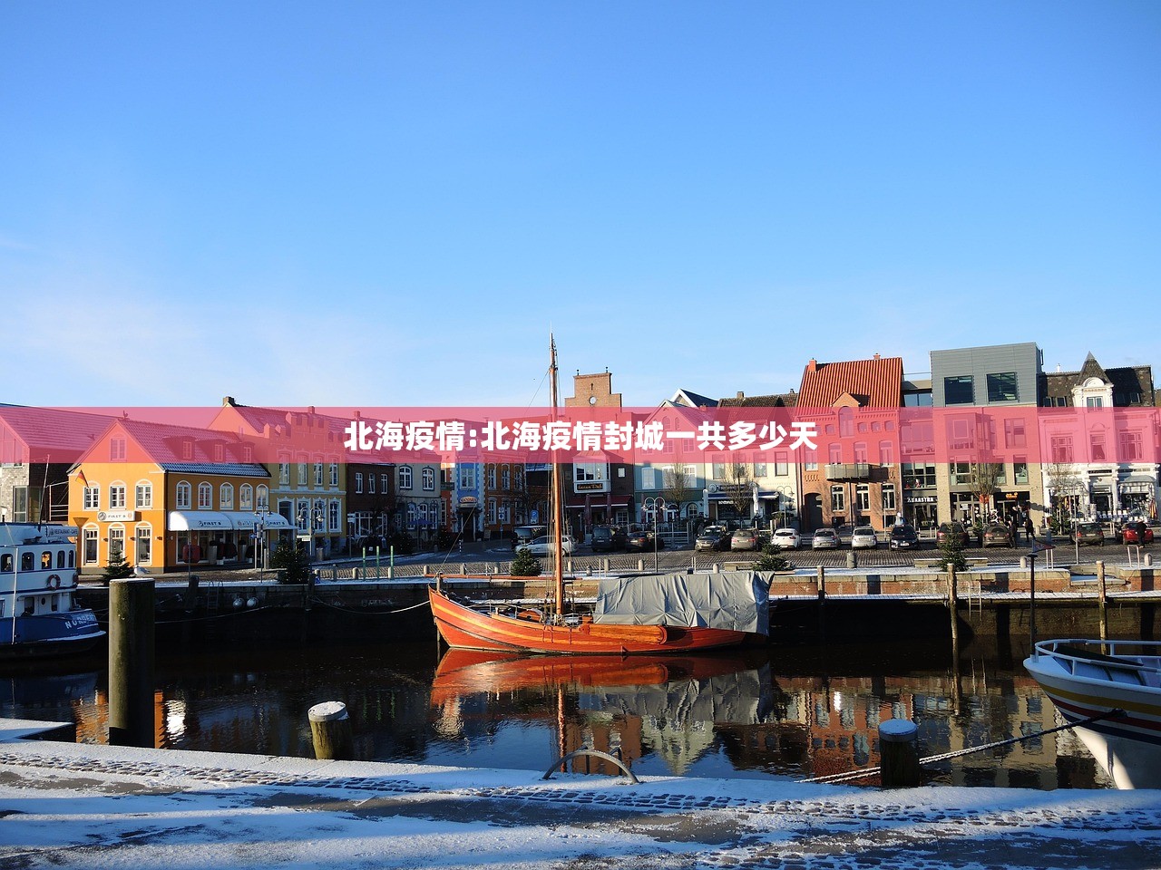 北海疫情:北海疫情封城一共多少天