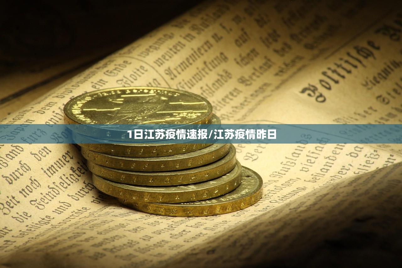 1日江苏疫情速报/江苏疫情昨日