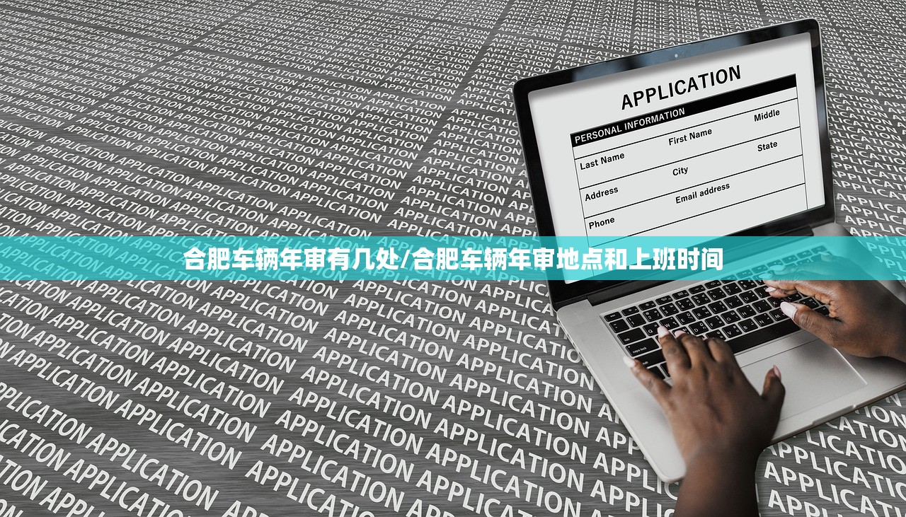 合肥车辆年审有几处/合肥车辆年审地点和上班时间