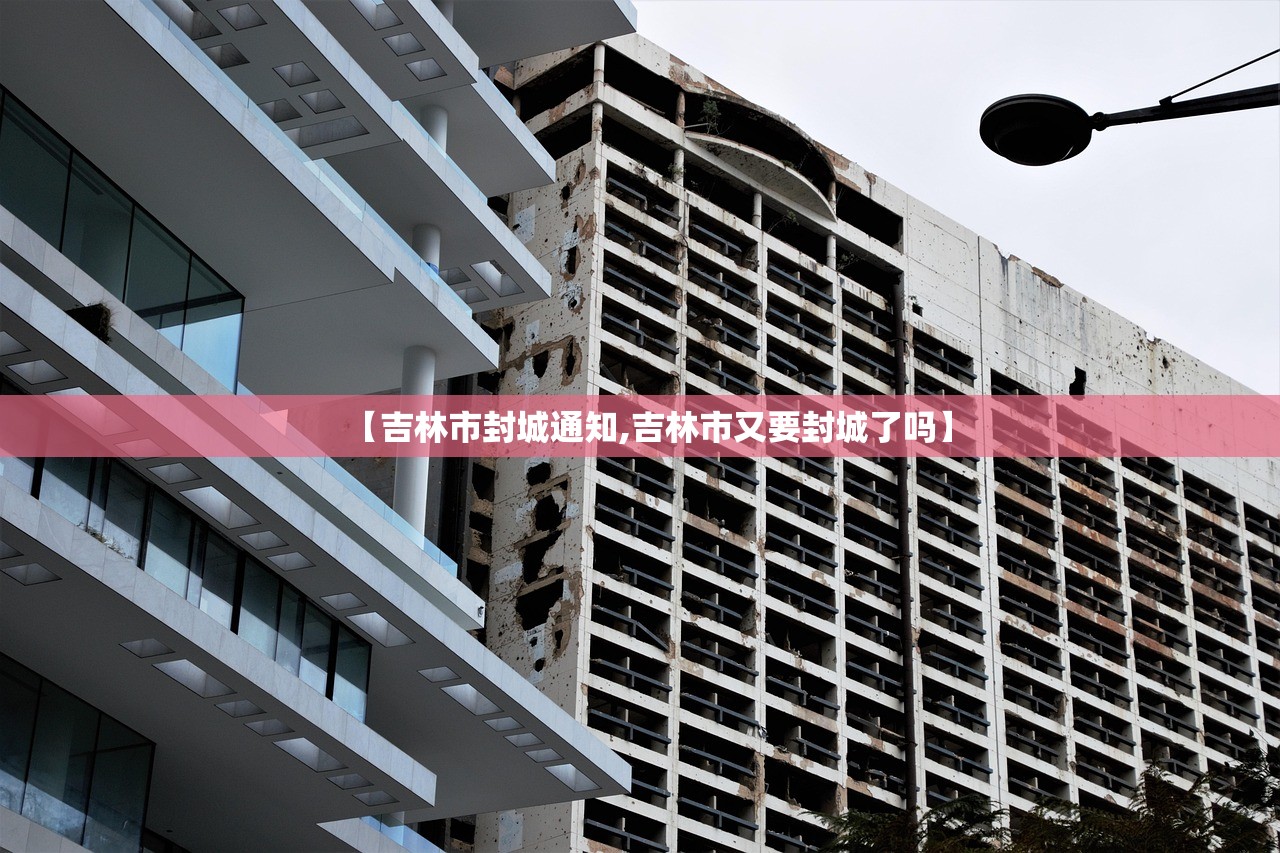 【吉林市封城通知,吉林市又要封城了吗】