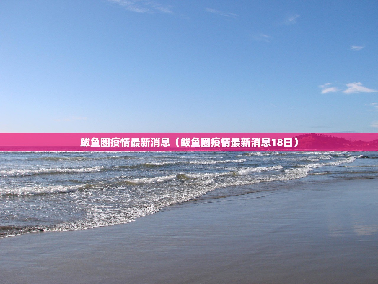 鲅鱼圈疫情最新消息（鲅鱼圈疫情最新消息18日）