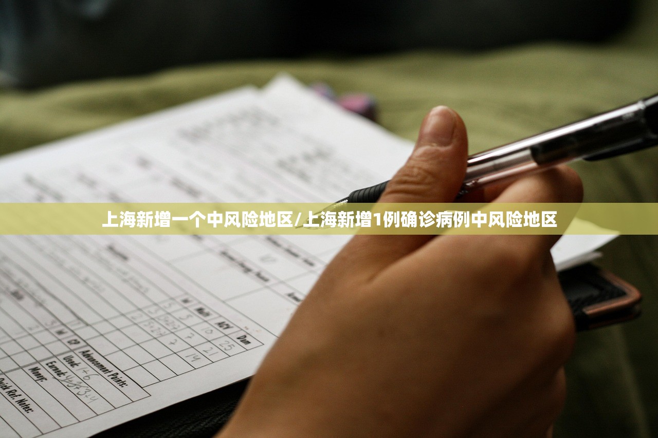 上海新增一个中风险地区/上海新增1例确诊病例中风险地区