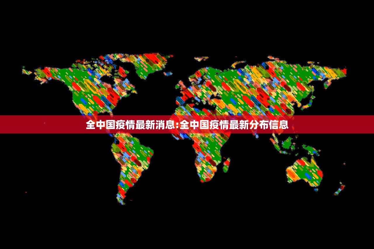 全中国疫情最新消息:全中国疫情最新分布信息
