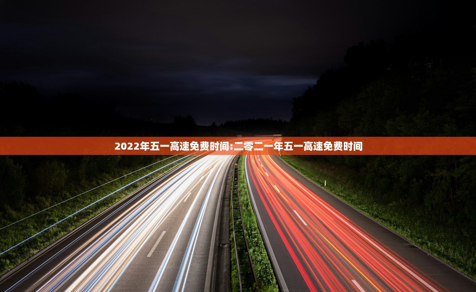 2022年五一高速免费时间:二零二一年五一高速免费时间