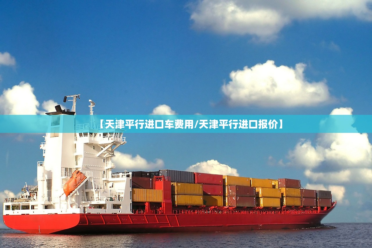 【天津平行进口车费用/天津平行进口报价】