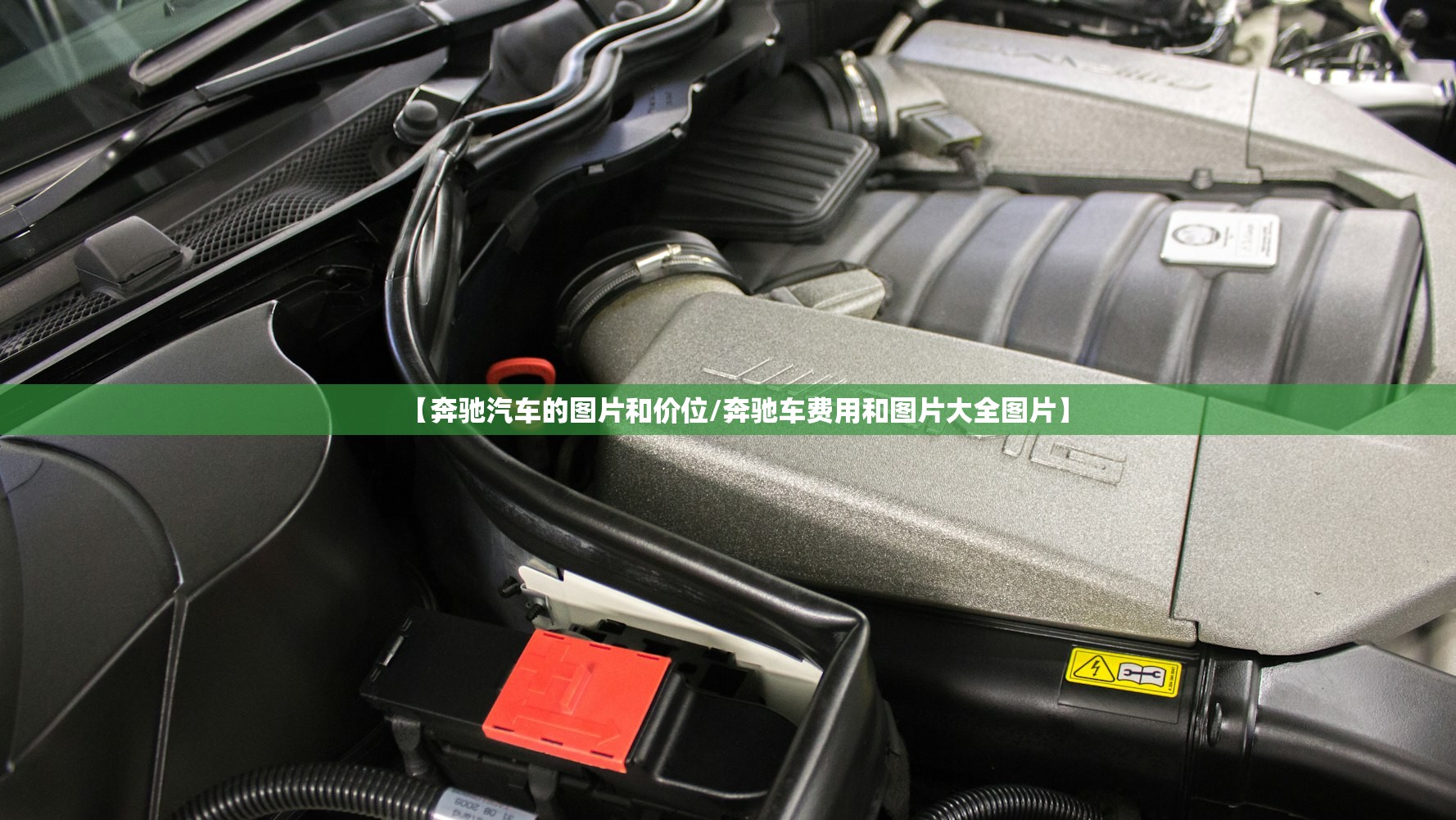 【奔驰汽车的图片和价位/奔驰车费用和图片大全图片】