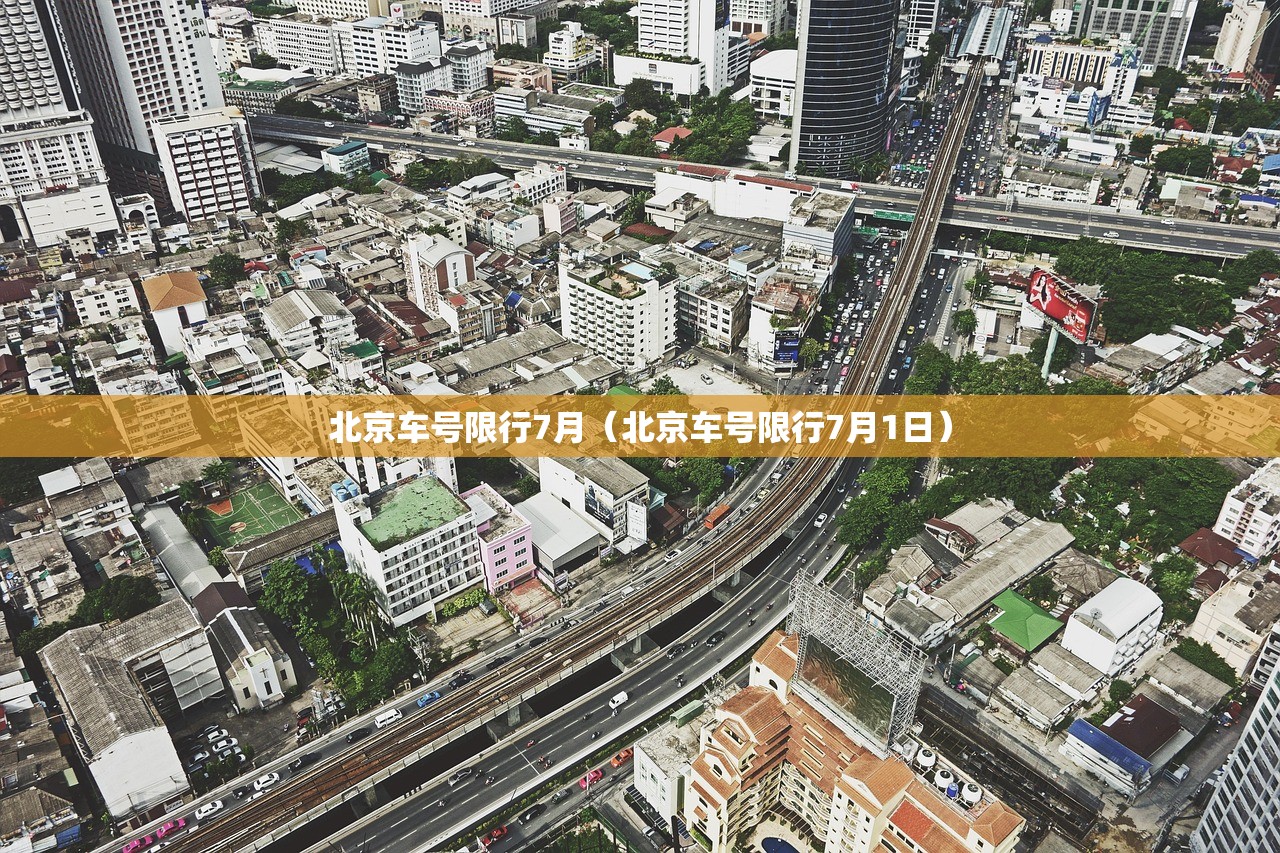 北京车号限行7月（北京车号限行7月1日）