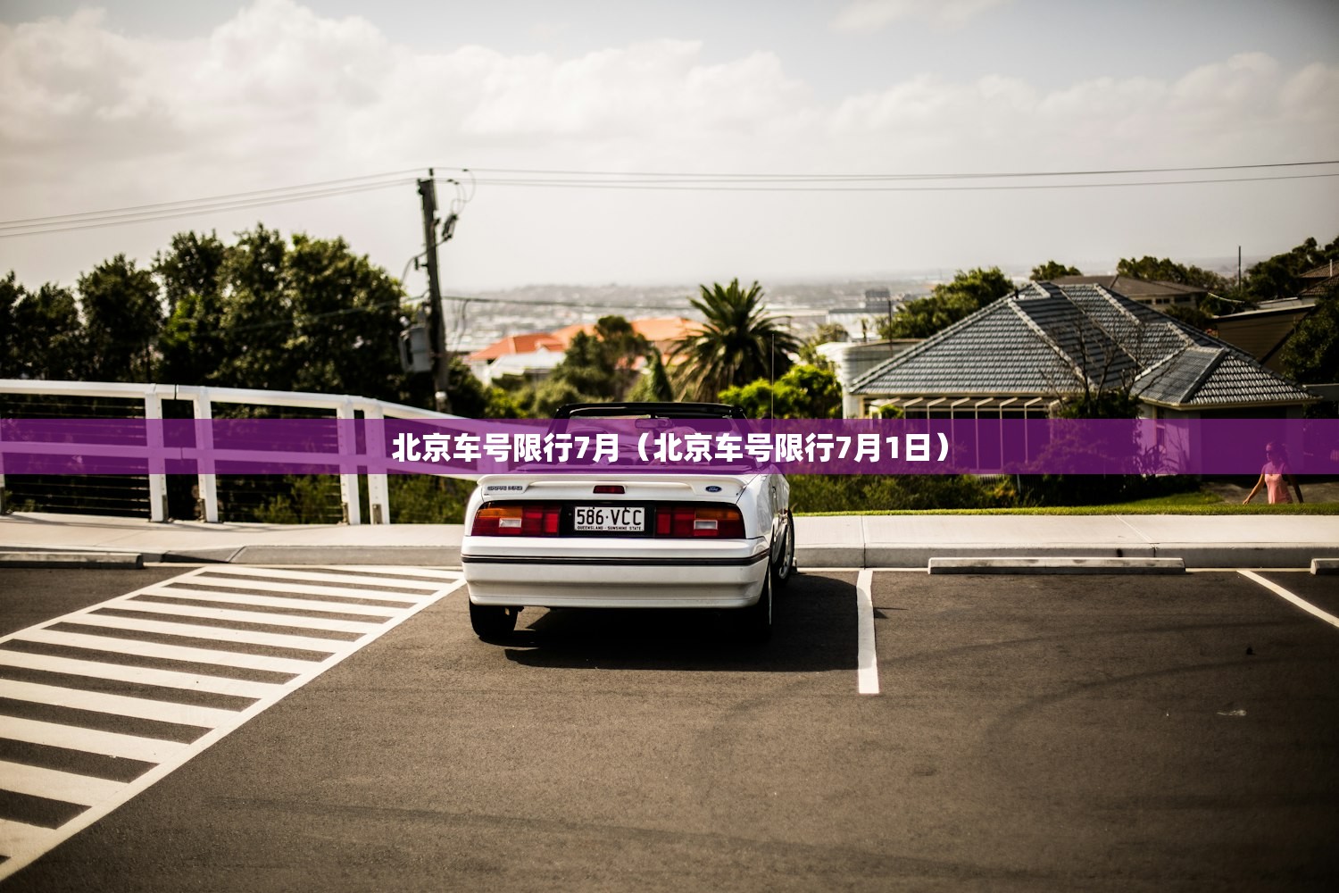 北京车号限行7月（北京车号限行7月1日）