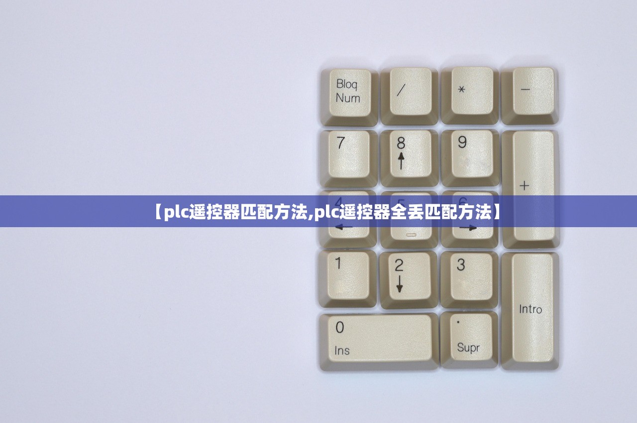 【plc遥控器匹配方法,plc遥控器全丢匹配方法】 【plc遥控器匹配方法,plc遥控器全丢匹配方法】