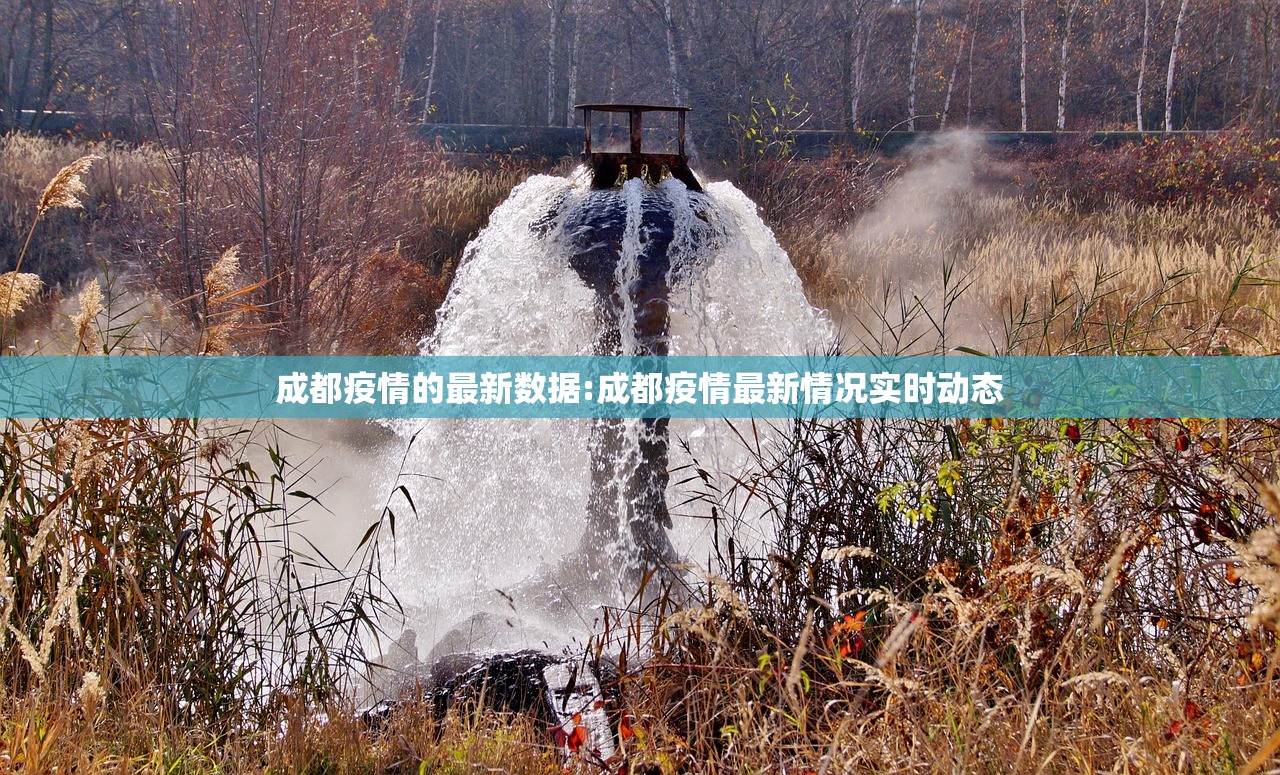 成都疫情的最新数据:成都疫情最新情况实时动态