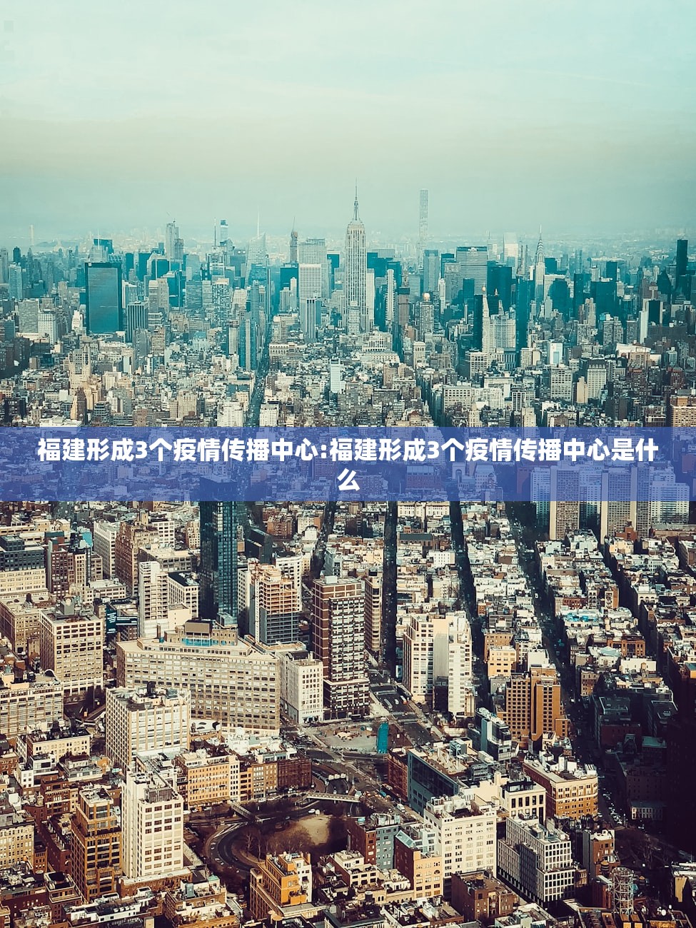 福建形成3个疫情传播中心:福建形成3个疫情传播中心是什么