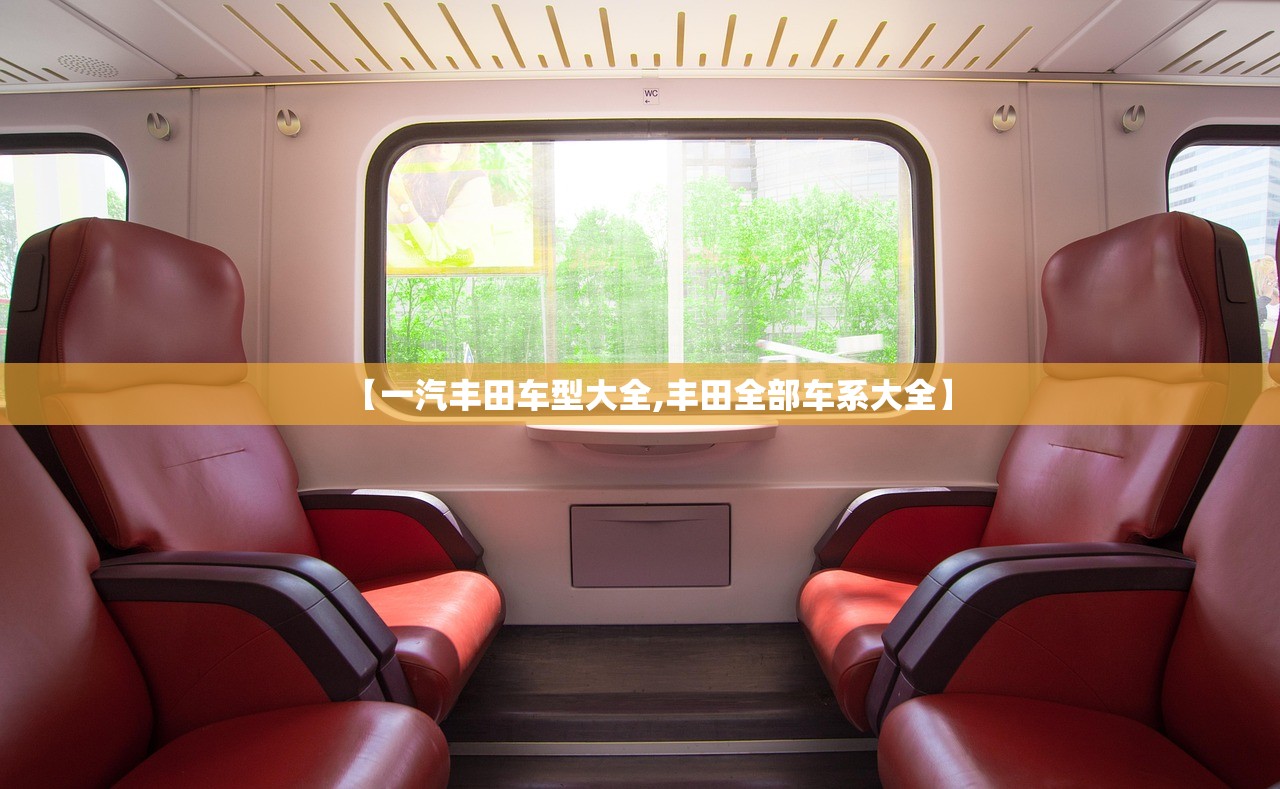 【一汽丰田车型大全,丰田全部车系大全】