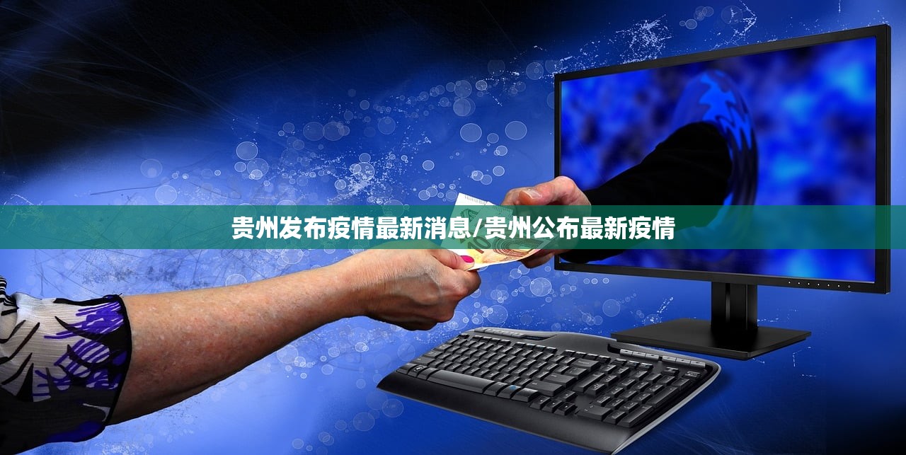 贵州发布疫情最新消息/贵州公布最新疫情