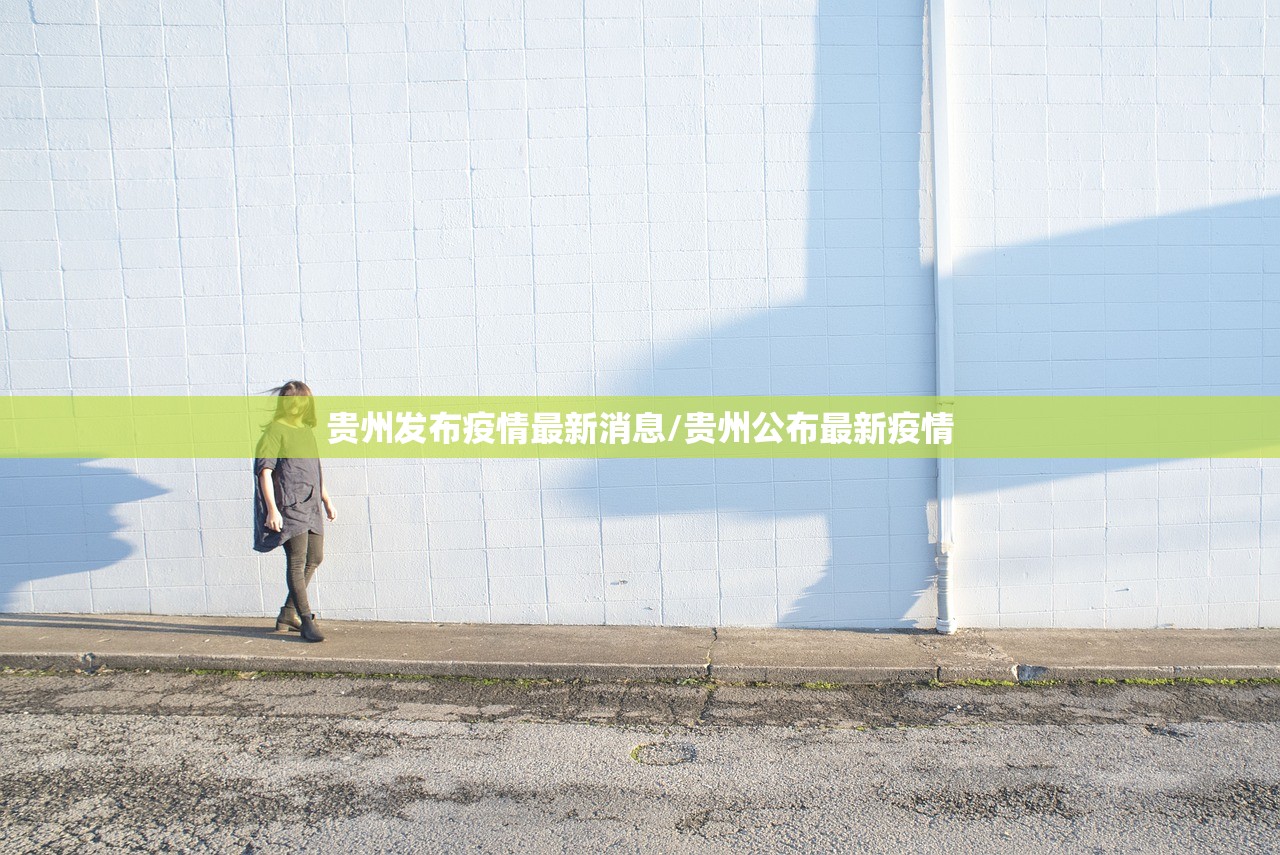 贵州发布疫情最新消息/贵州公布最新疫情