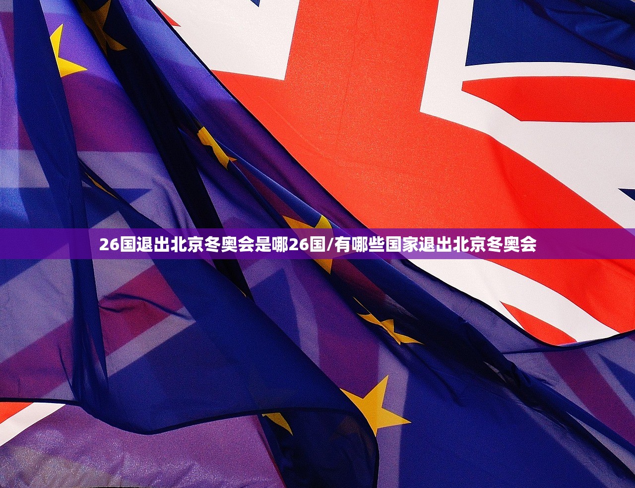 26国退出北京冬奥会是哪26国/有哪些国家退出北京冬奥会