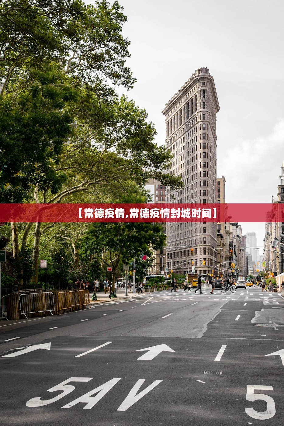【常德疫情,常德疫情封城时间】 【常德疫情,常德疫情封城时间】