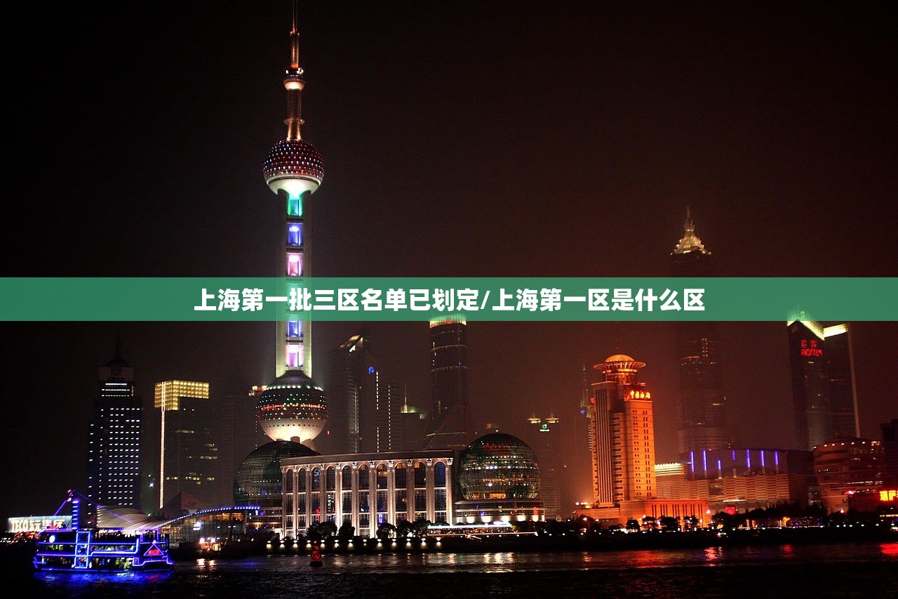 上海第一批三区名单已划定/上海第一区是什么区