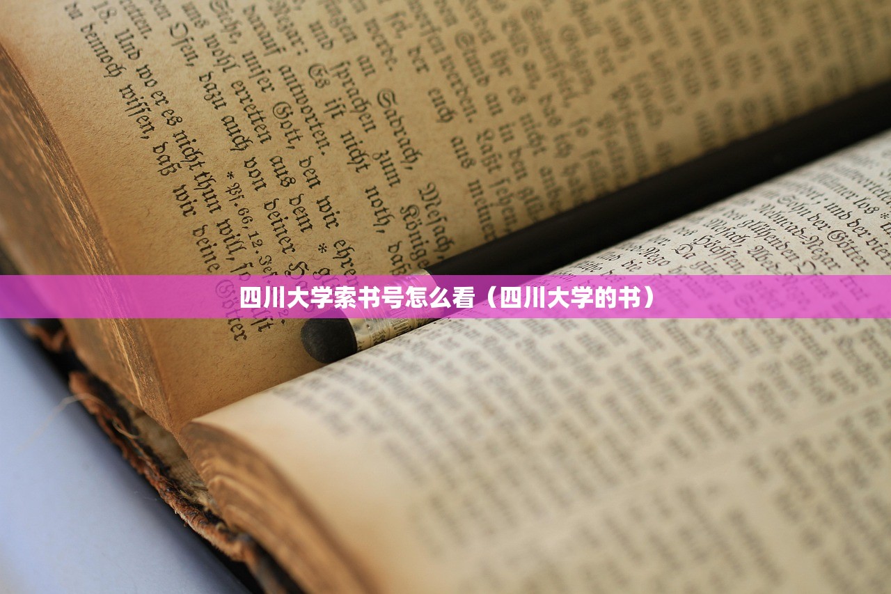 四川大学索书号怎么看（四川大学的书）