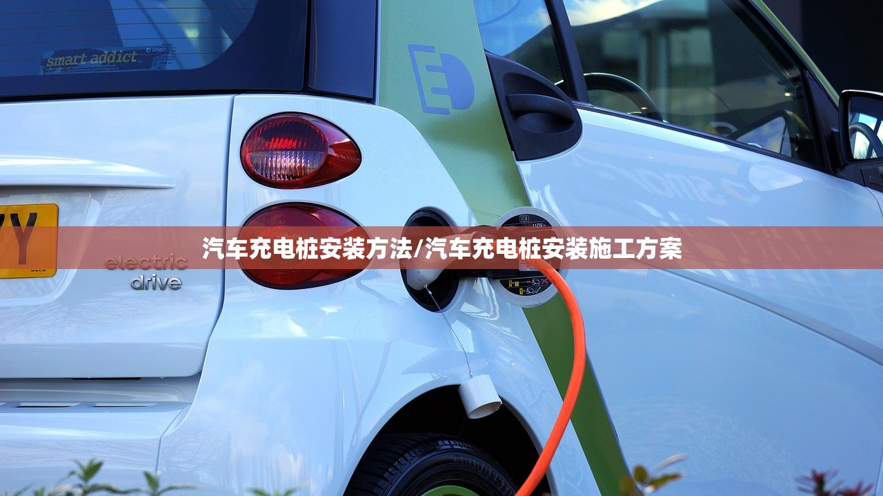 汽车充电桩安装方法/汽车充电桩安装施工方案