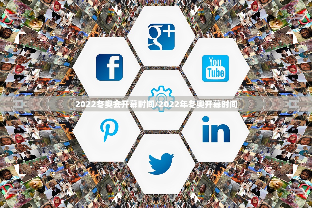 2022冬奥会开幕时间/2022年冬奥开幕时间
