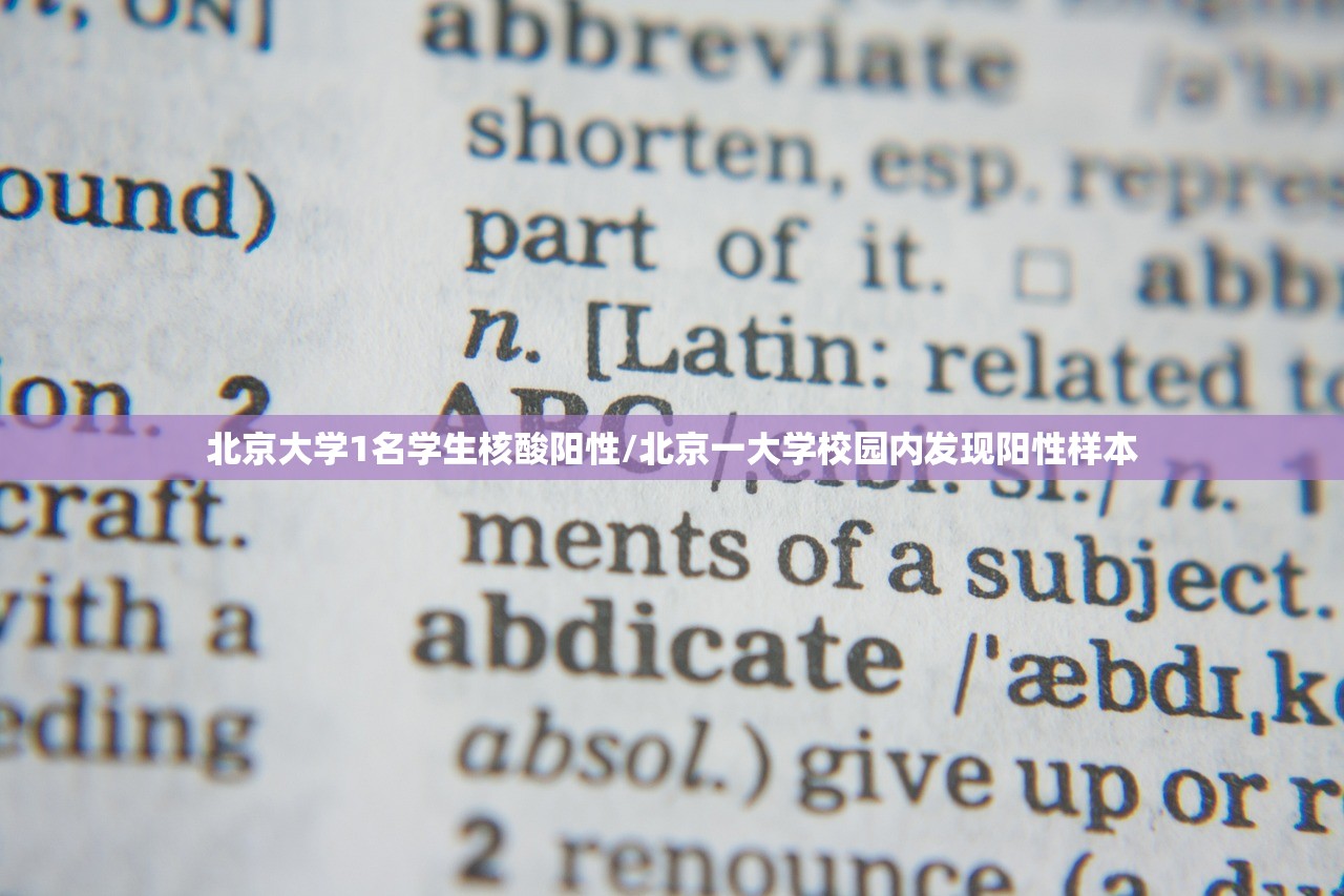 北京大学1名学生核酸阳性/北京一大学校园内发现阳性样本